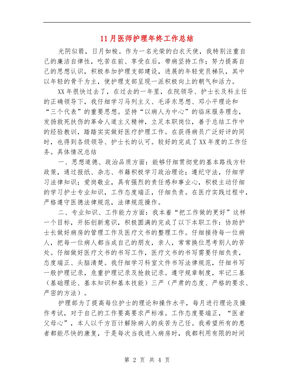 11月医师护理年终工作总结_第2页