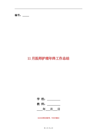 11月医师护理年终工作总结