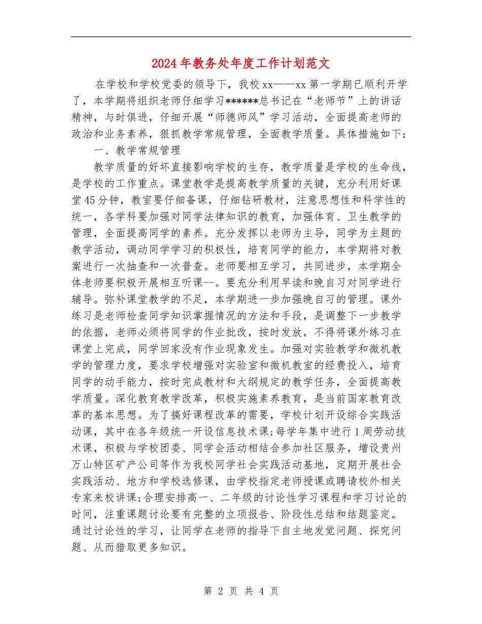 2018年教务处年度工作计划范文_第2页