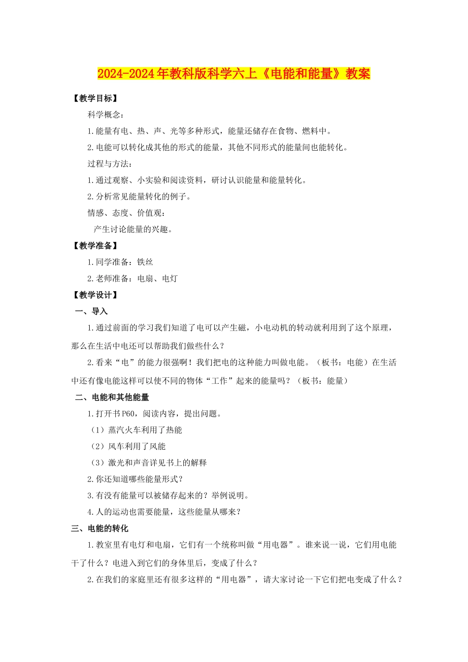 2024-2024年教科版科学六上《电能和能量》教案_第1页
