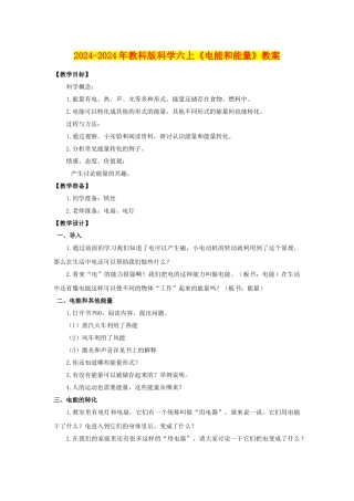 2024-2024年教科版科学六上《电能和能量》教案