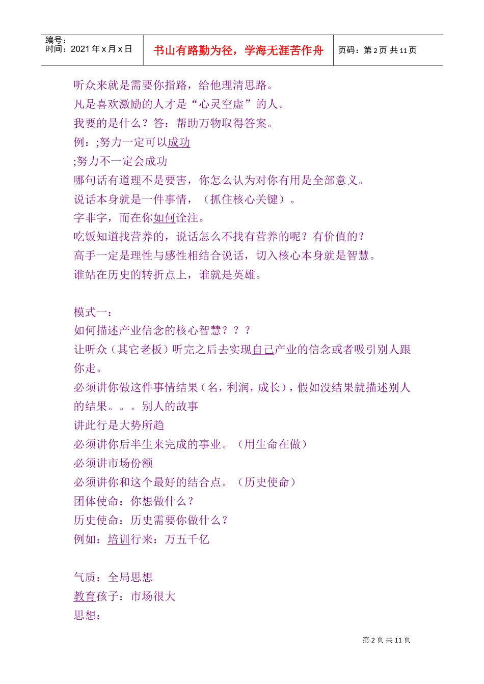 领袖演说智慧115页(DOC15页)_第2页