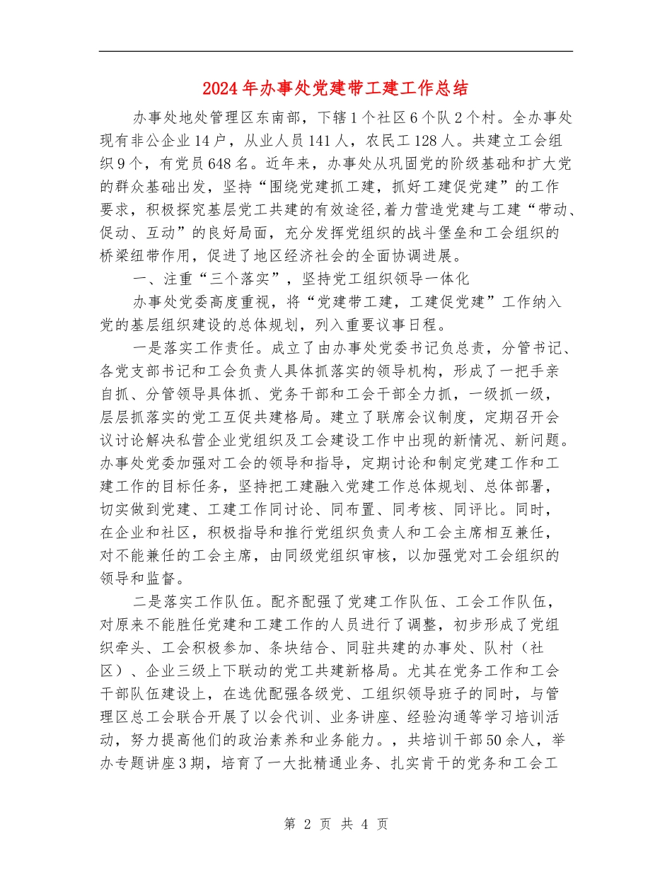 2024年办事处党建带工建工作总结_第2页
