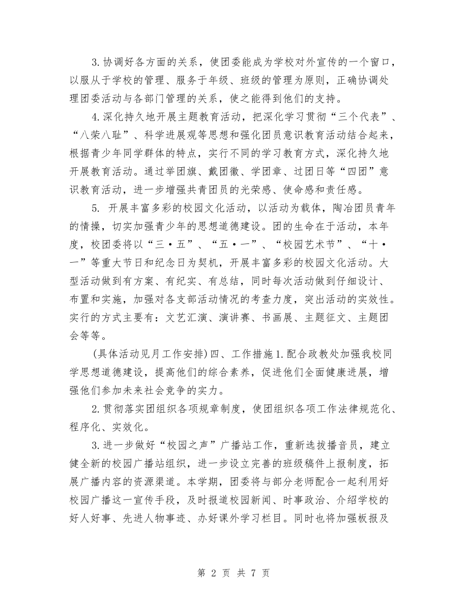 2024年校团委工作计划1与2024年校团委工作计划2汇编_第2页