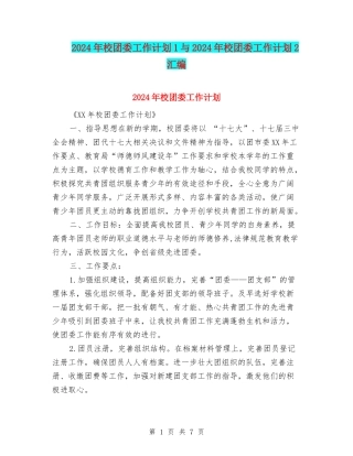 2024年校团委工作计划1与2024年校团委工作计划2汇编