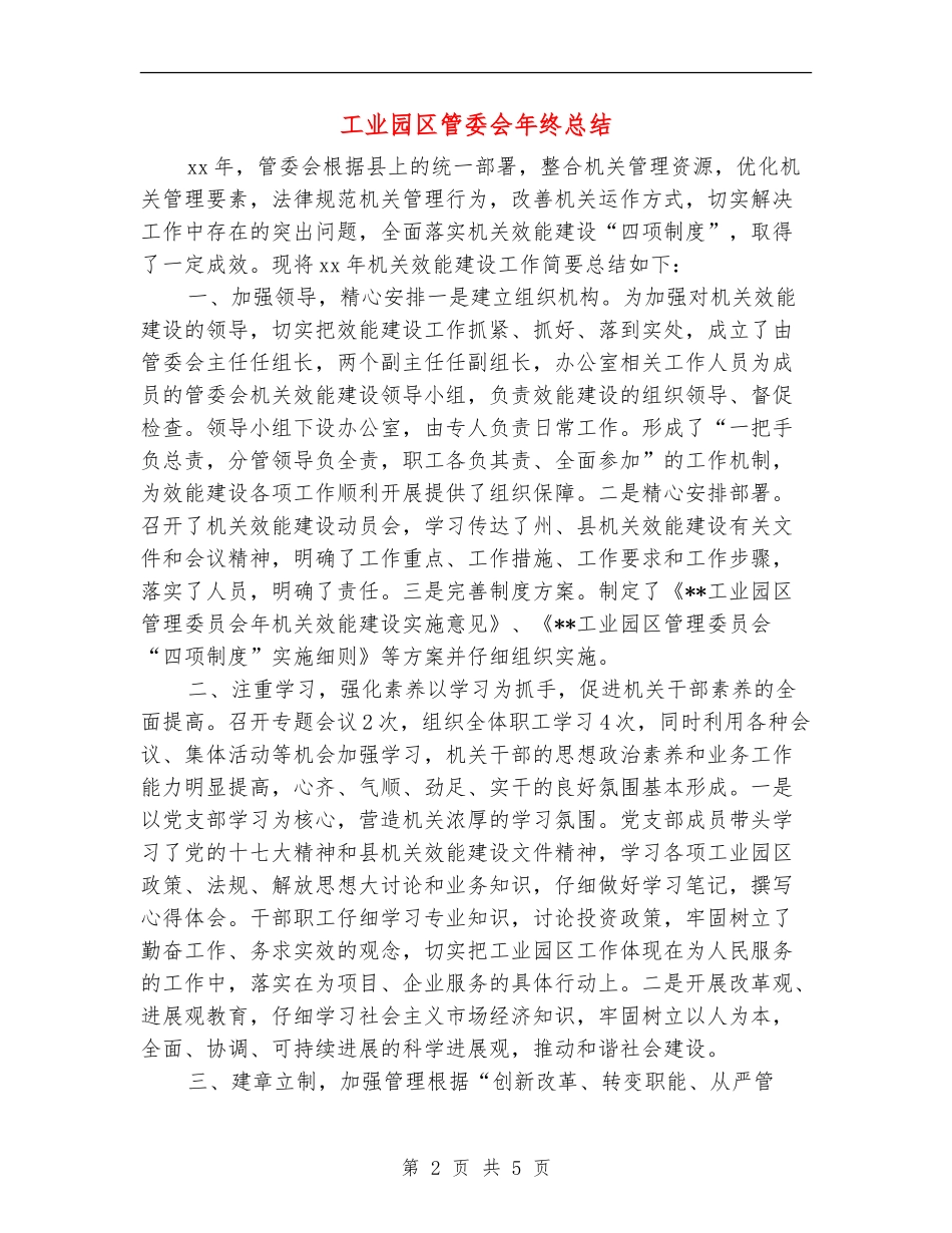 工业园区管委会年终总结_第2页