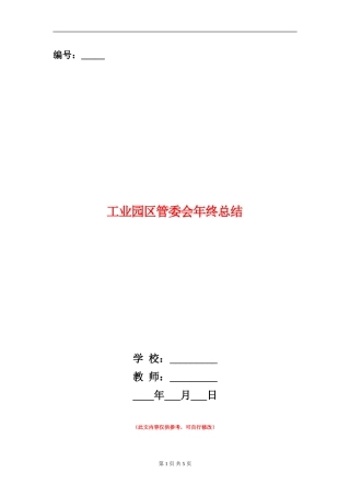 工业园区管委会年终总结