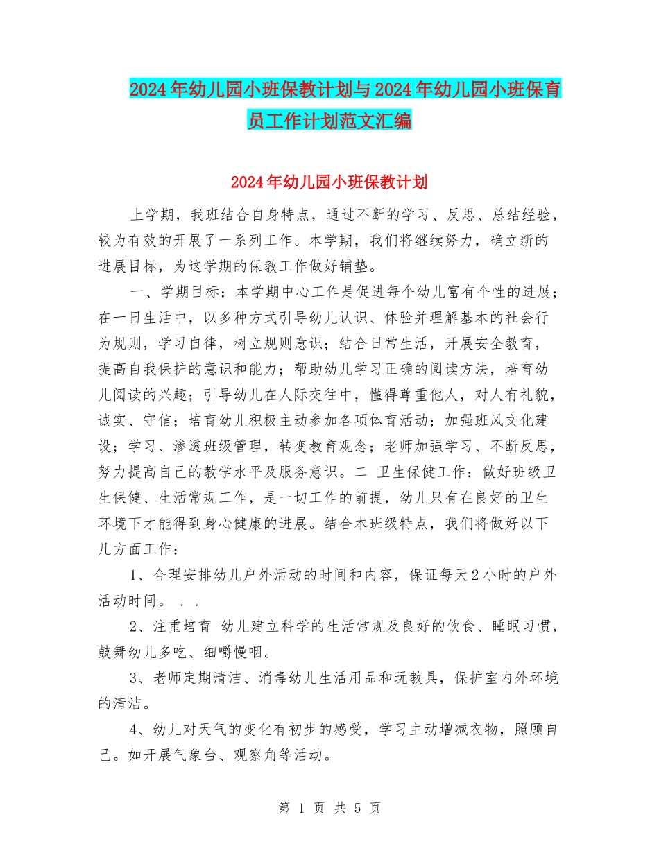 2017年幼儿园小班保教计划与2017年幼儿园小班保育员工作计划范文汇编_第1页