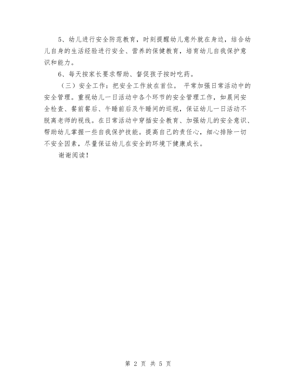 2017年幼儿园小班保教计划与2017年幼儿园小班保育员工作计划范文汇编_第2页