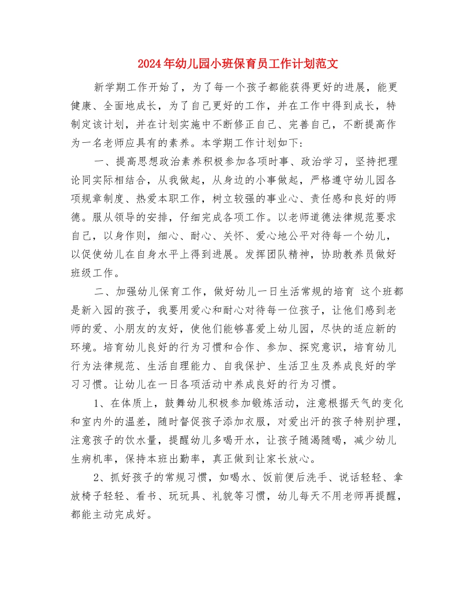 2017年幼儿园小班保教计划与2017年幼儿园小班保育员工作计划范文汇编_第3页