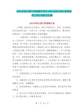 2017年幼儿园小班保教计划与2017年幼儿园小班保育员工作计划范文汇编