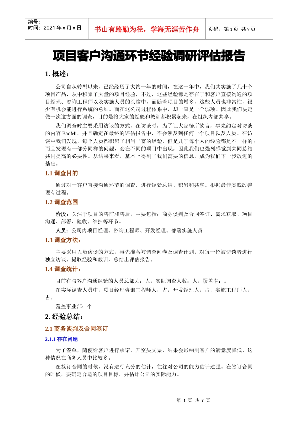 项目客户沟通经验调研报告_第1页