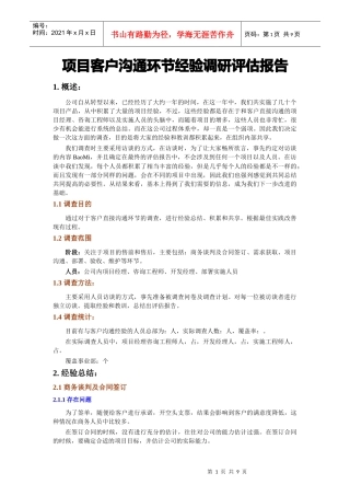 项目客户沟通经验调研报告