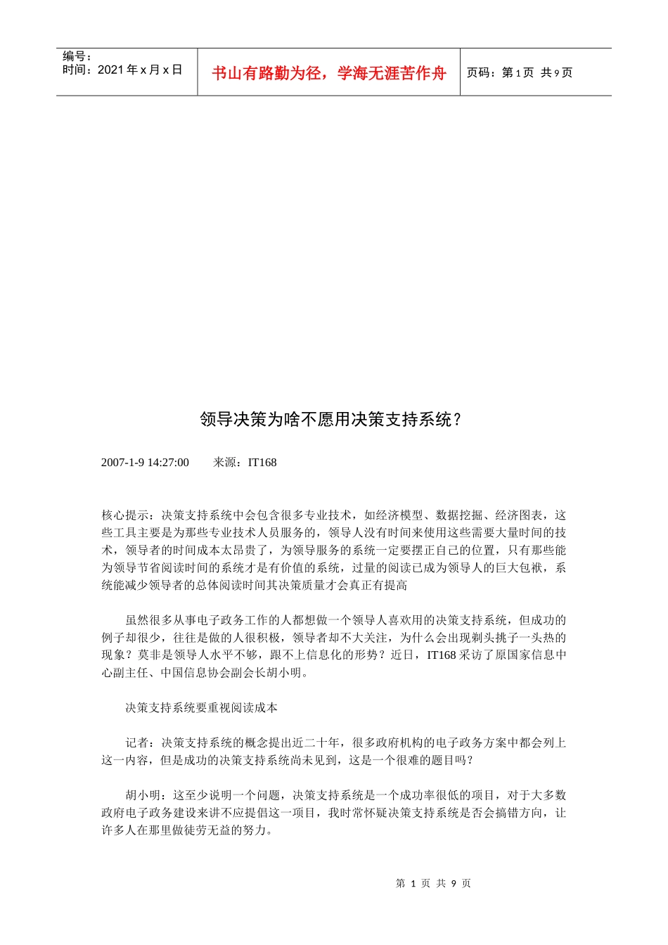 领导决策为啥不愿用决策支持系统_第1页