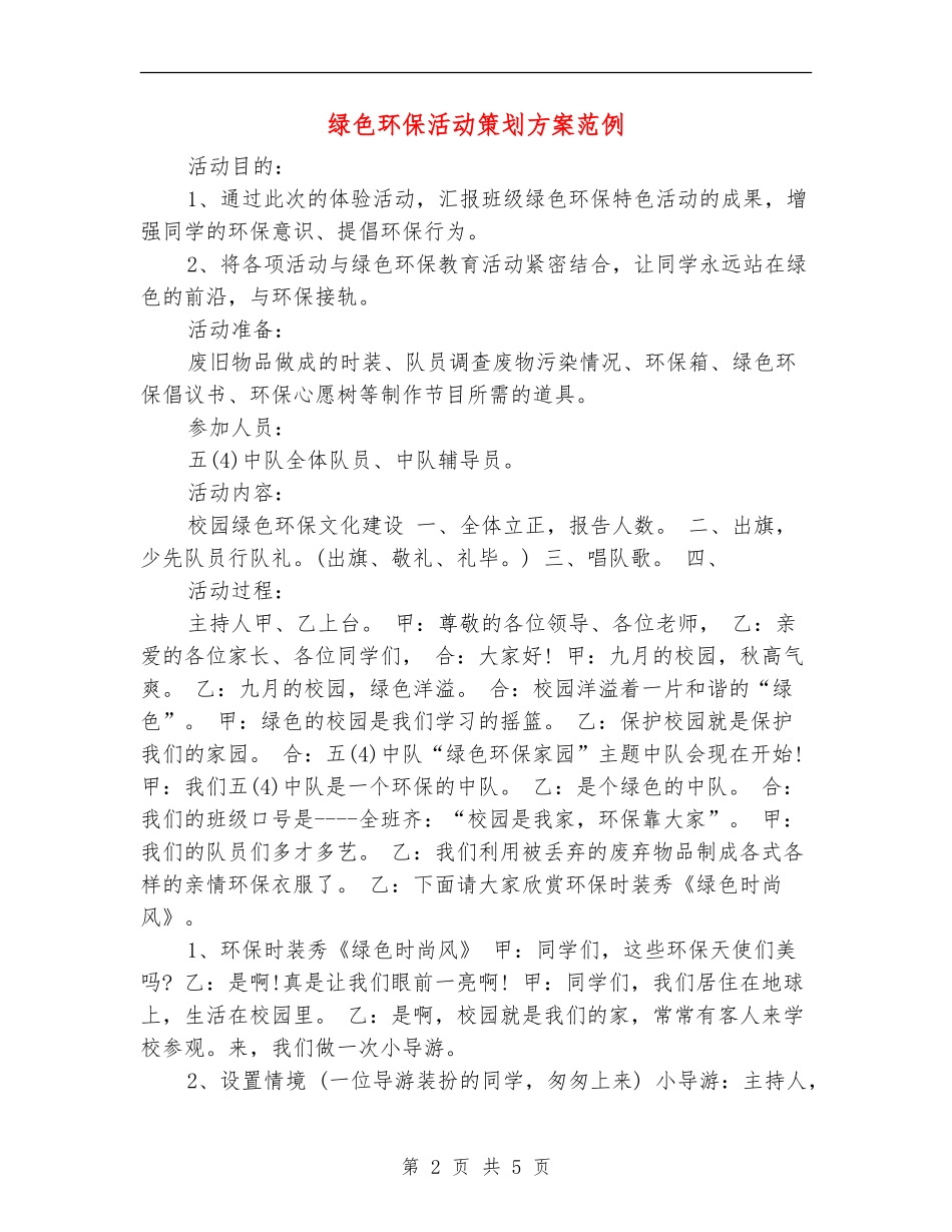 绿色环保活动策划方案范例_第2页