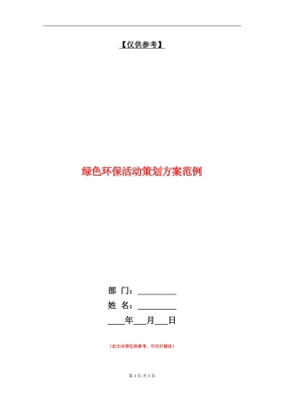 绿色环保活动策划方案范例