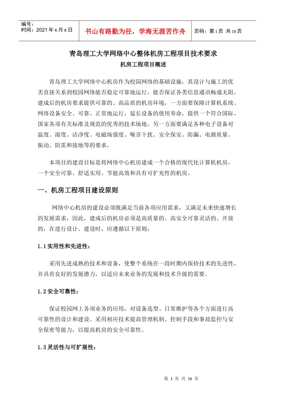 青岛理工大学网络中心整体机房工程项目技术要求-青岛理工新_第1页