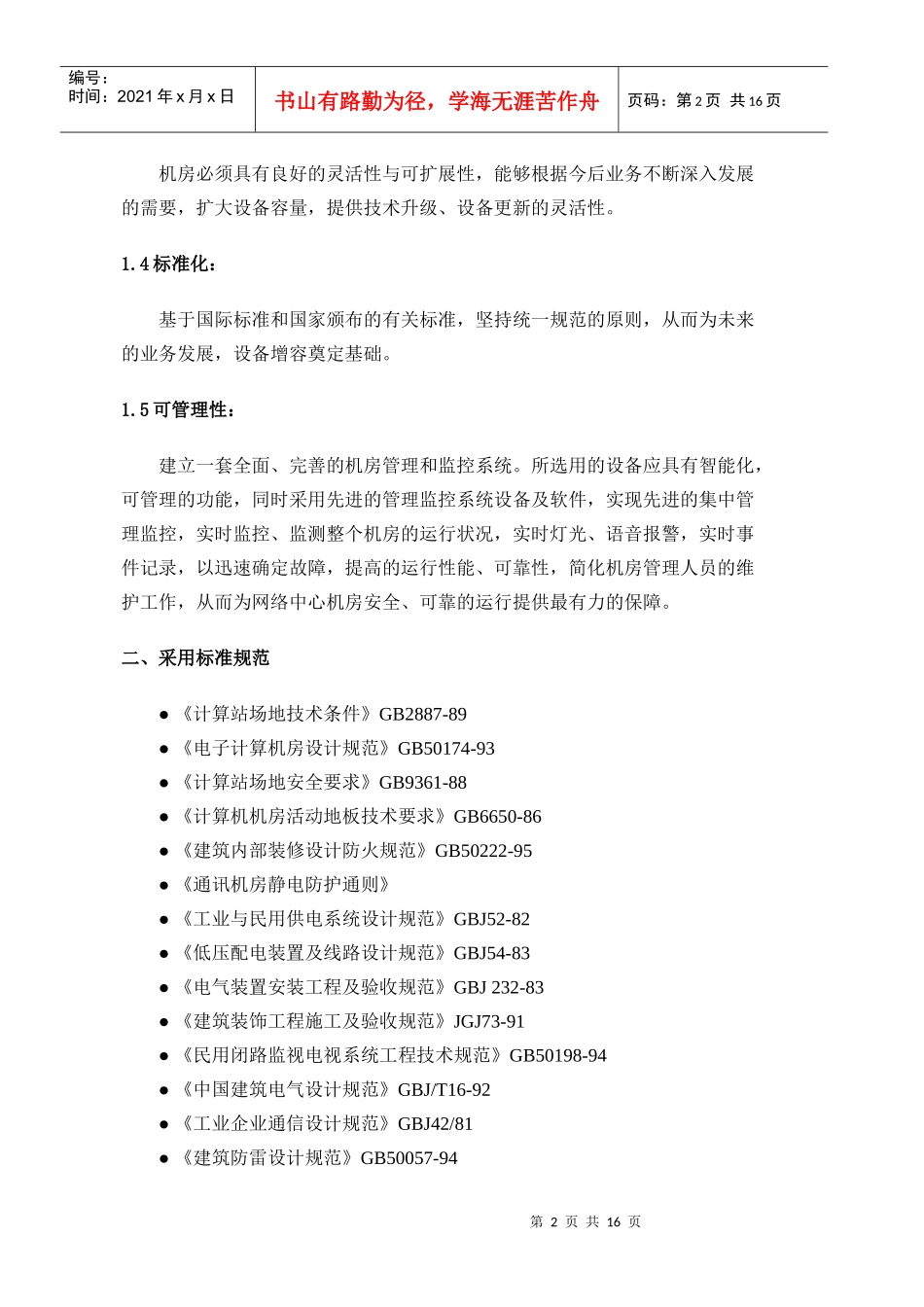 青岛理工大学网络中心整体机房工程项目技术要求-青岛理工新_第2页