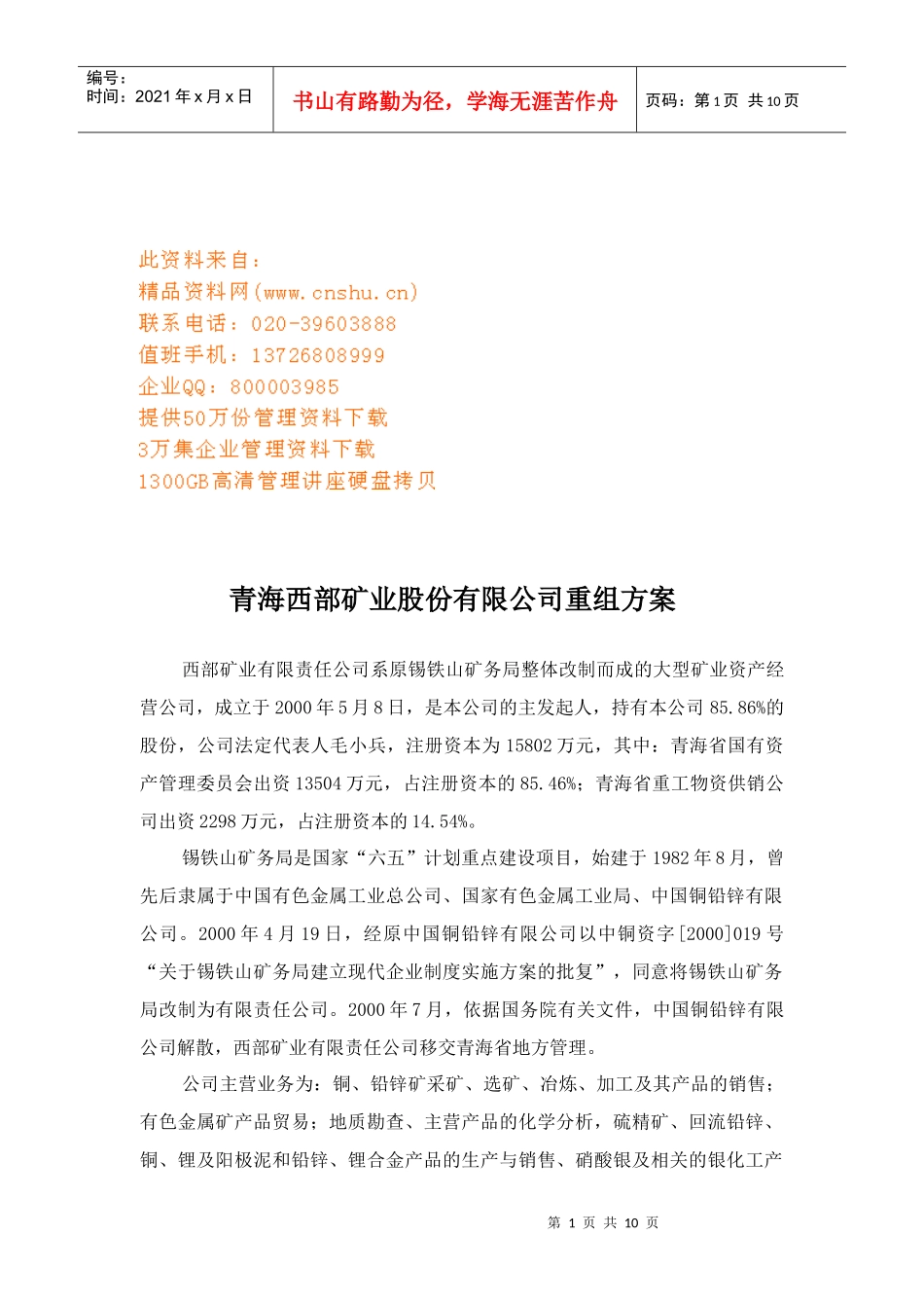 青海某矿业公司重组方案_第1页