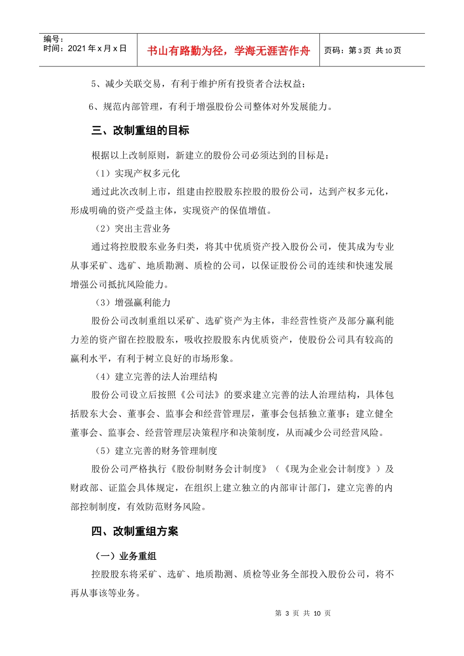 青海某矿业公司重组方案_第3页