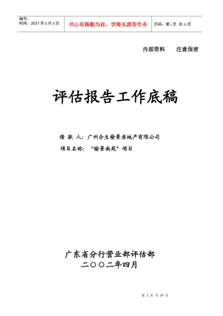 项目投资估算与筹资评价(doc 20页)