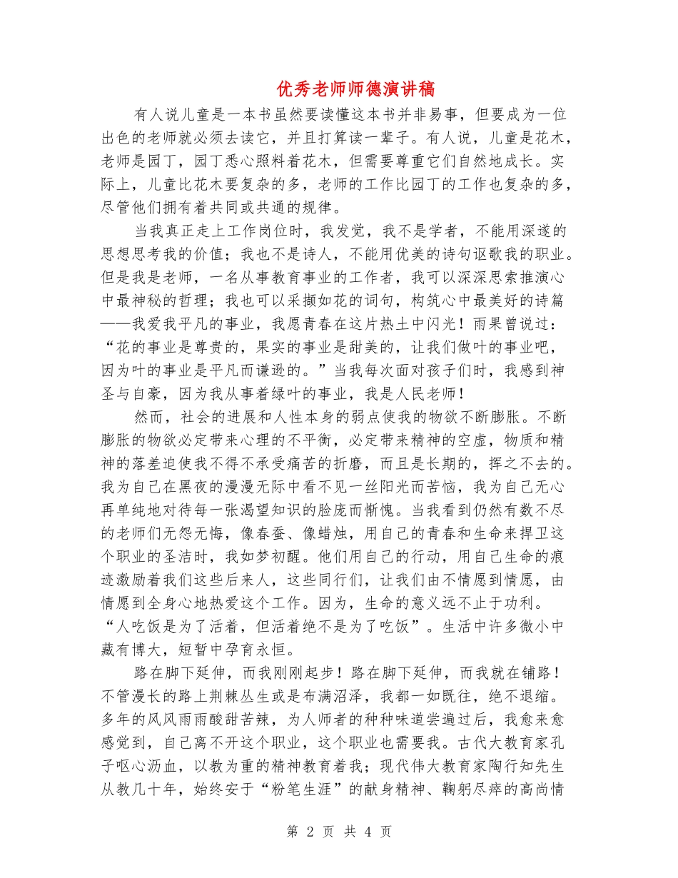 优秀教师师德演讲稿_第2页