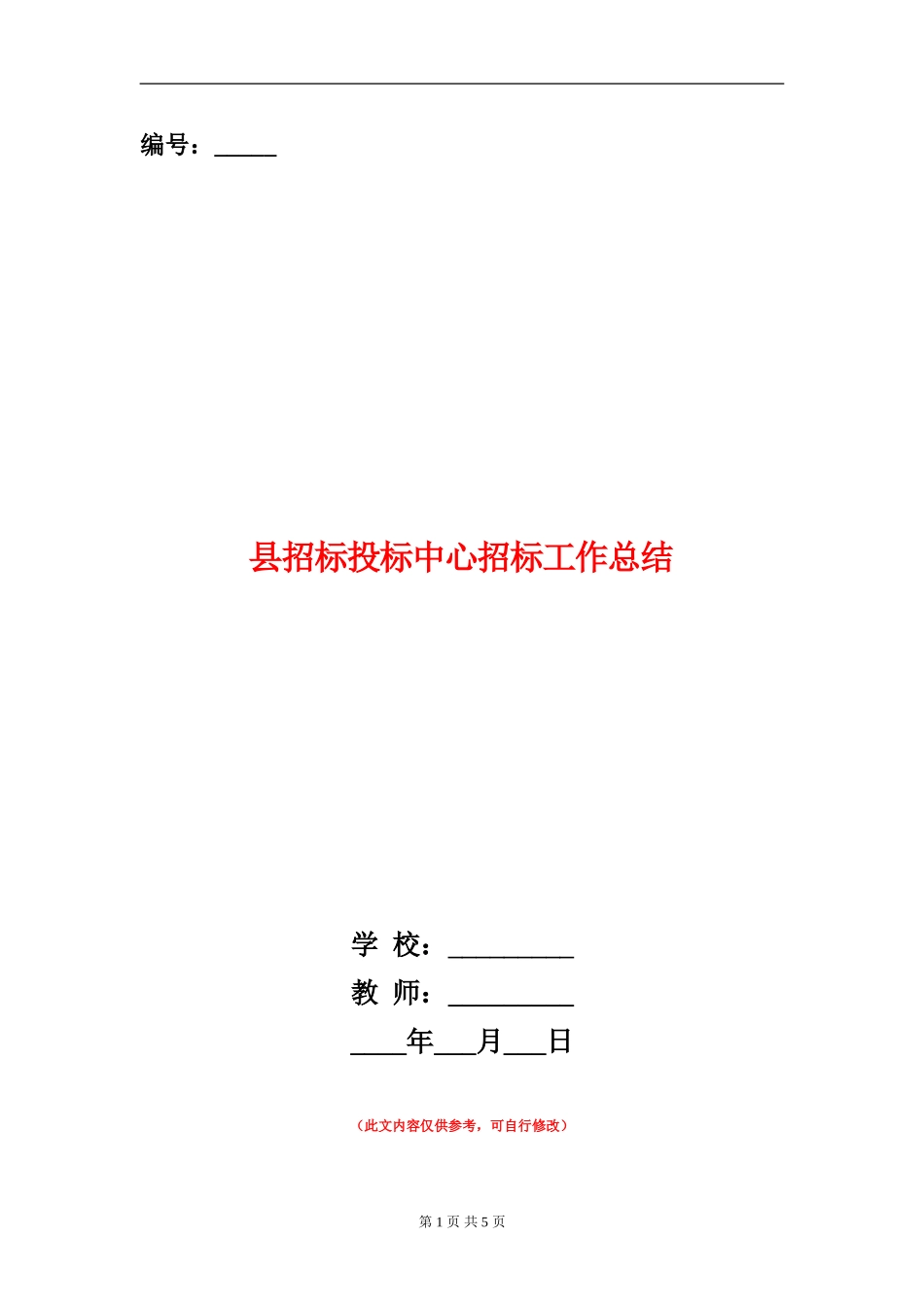 县招标投标中心招标工作总结_第1页