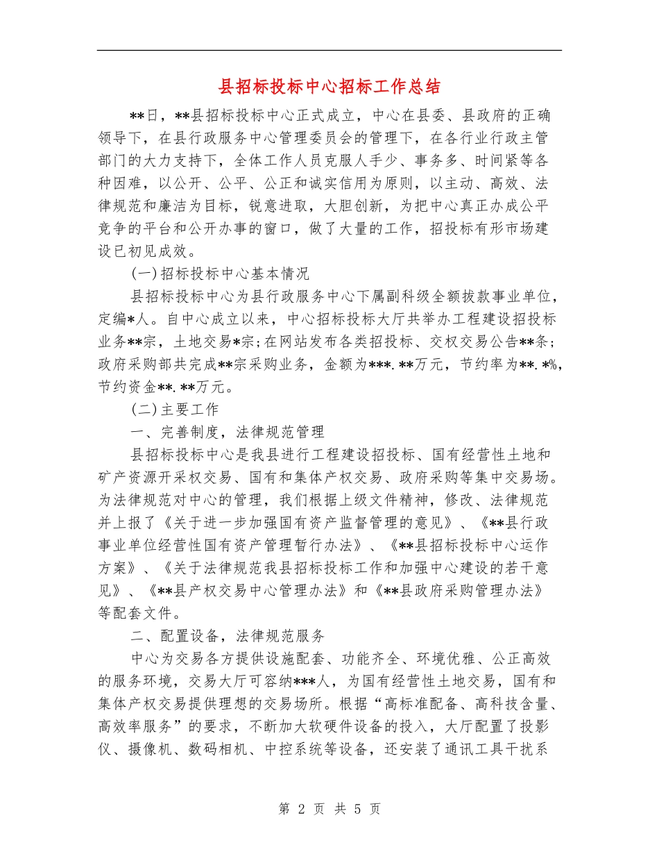 县招标投标中心招标工作总结_第2页
