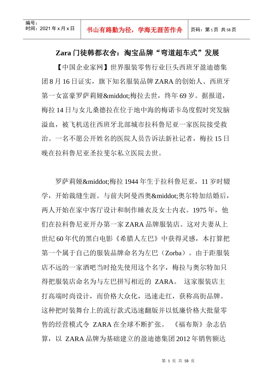 韩都衣舍淘宝品牌弯道超车式发展战略_第1页