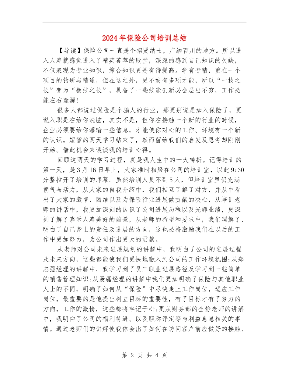 2024年保险公司培训总结【新版】_第2页
