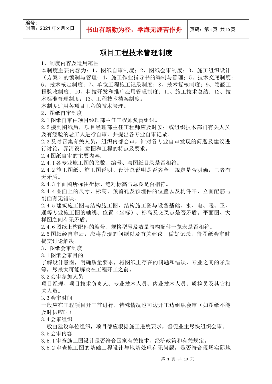 项目工程技术管理制度_第1页