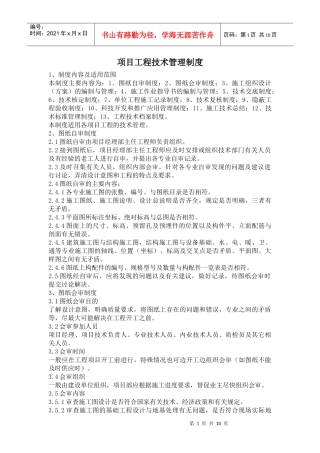 项目工程技术管理制度