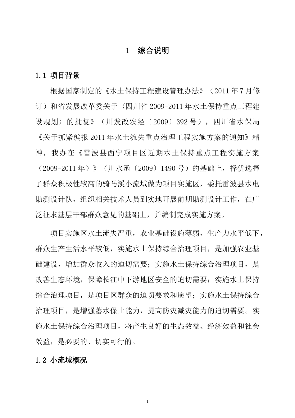 雷波县骑马溪小流域综合治理实施方案_第1页