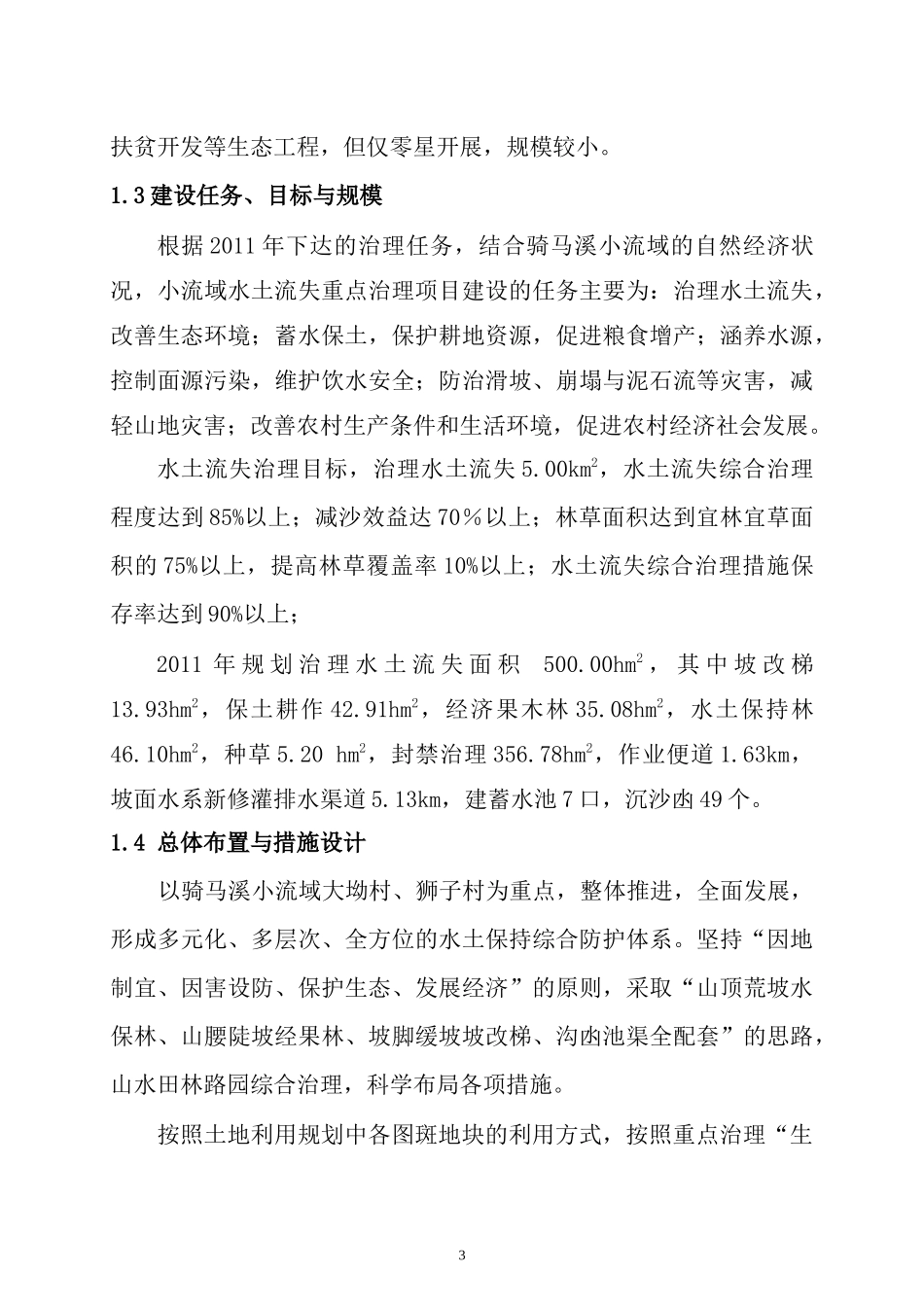 雷波县骑马溪小流域综合治理实施方案_第3页