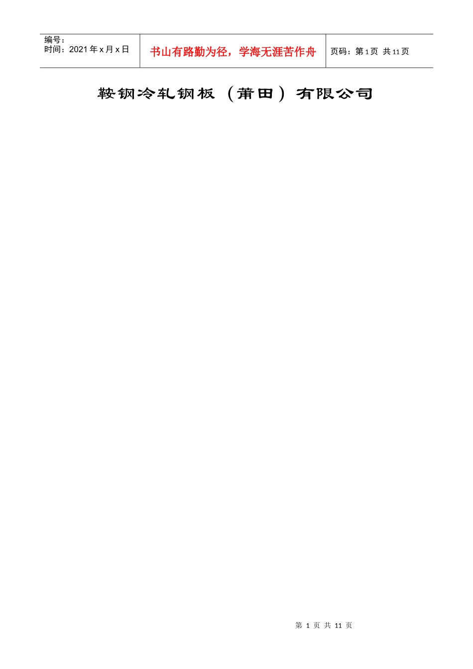 鞍钢冷轧钢板(莆田)有限公司职工薪酬财务管理办法(试行)_第2页