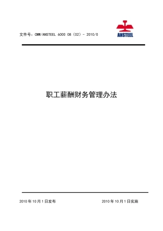 鞍钢冷轧钢板(莆田)有限公司职工薪酬财务管理办法(试行)