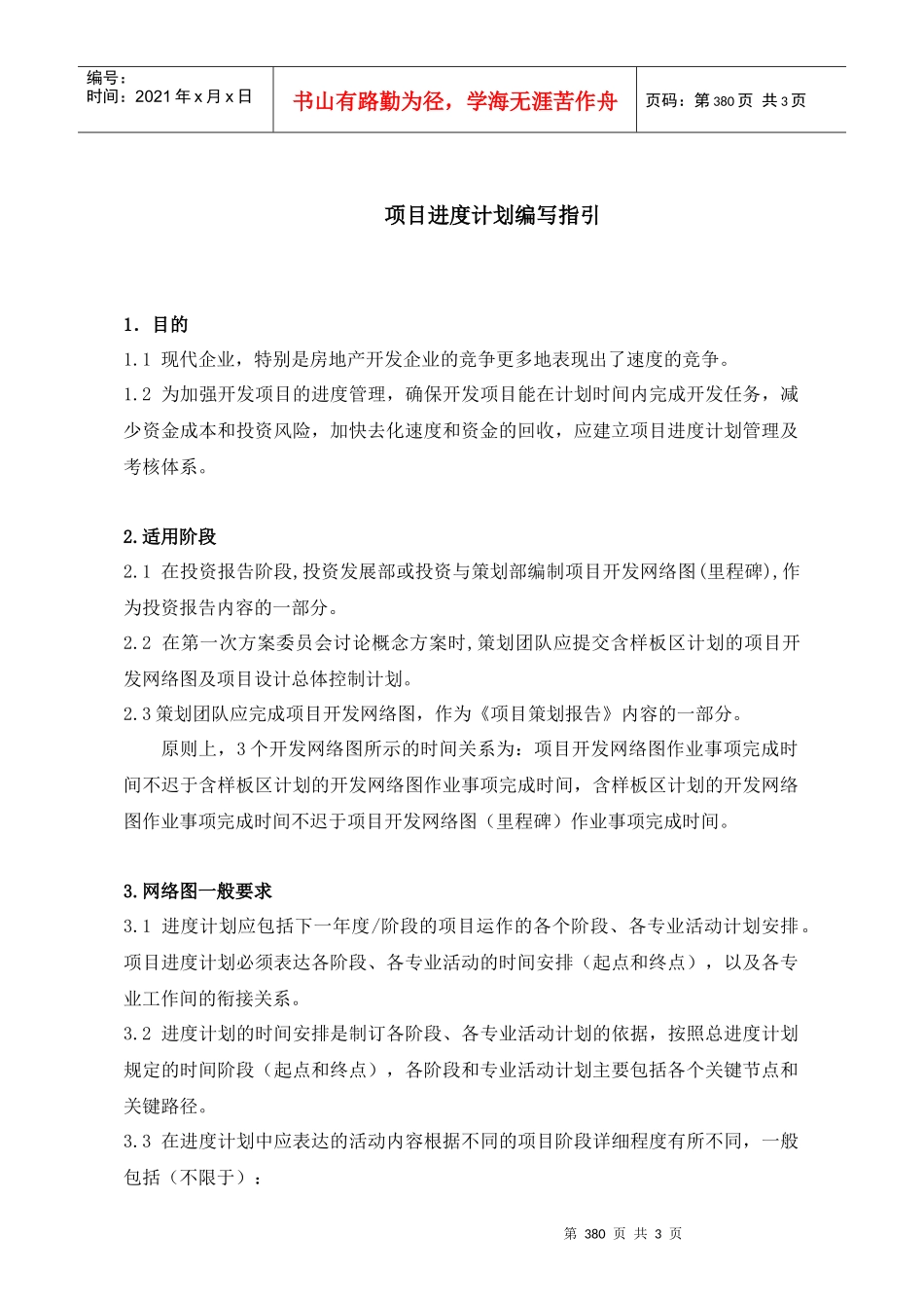 项目进度计划编写指引_第1页