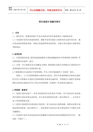 项目进度计划编写指引