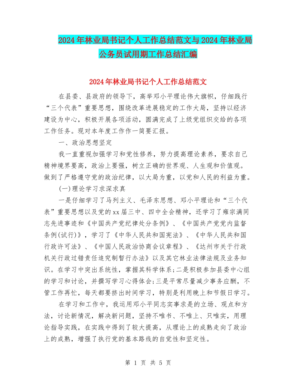 2024年林业局书记个人工作总结范文与2024年林业局公务员试用期工作总结汇编_第1页
