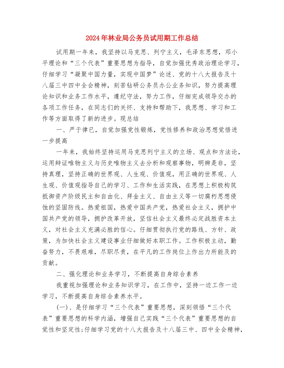 2024年林业局书记个人工作总结范文与2024年林业局公务员试用期工作总结汇编_第3页