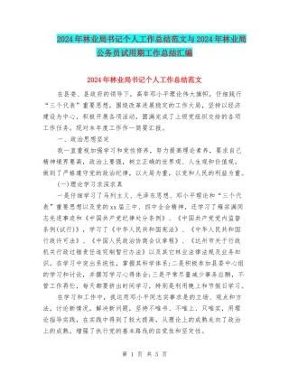 2024年林业局书记个人工作总结范文与2024年林业局公务员试用期工作总结汇编