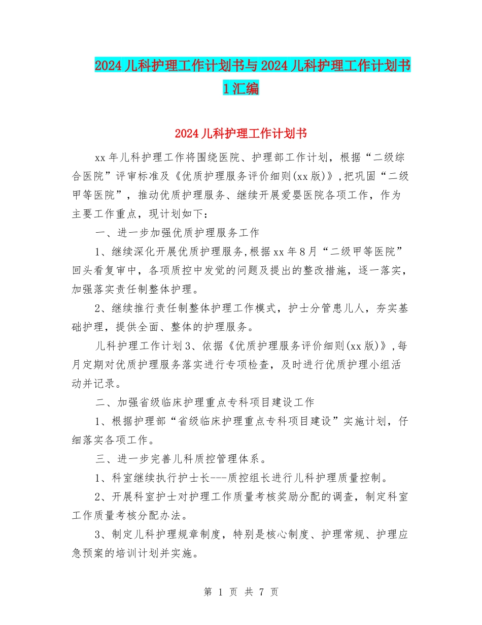 2024儿科护理工作计划书与2024儿科护理工作计划书1汇编_第1页