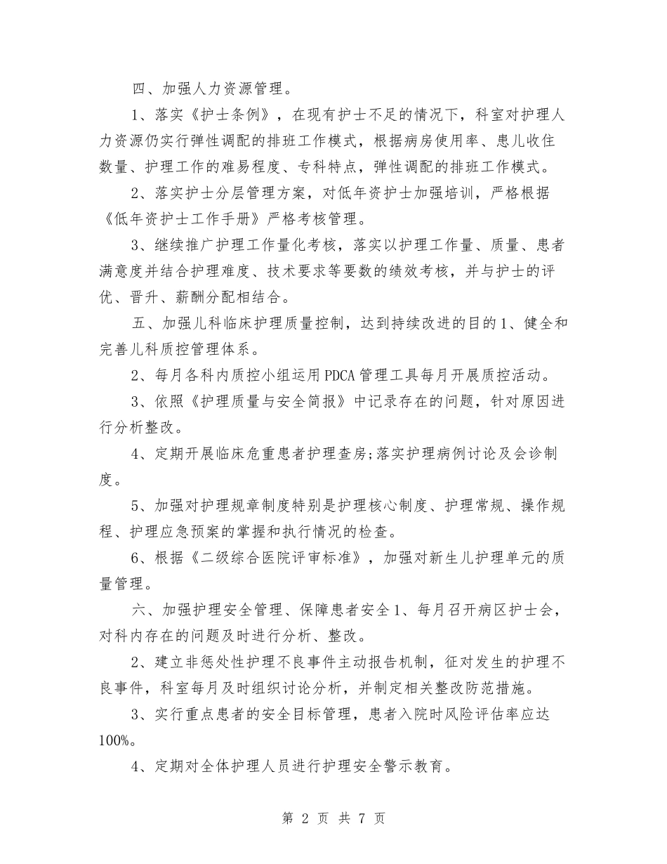 2024儿科护理工作计划书与2024儿科护理工作计划书1汇编_第2页