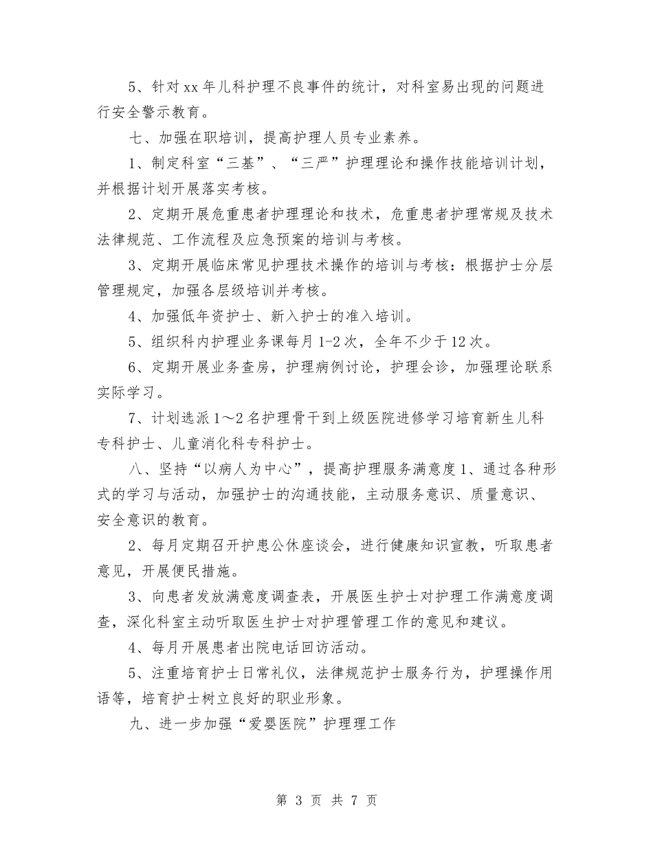 2024儿科护理工作计划书与2024儿科护理工作计划书1汇编_第3页