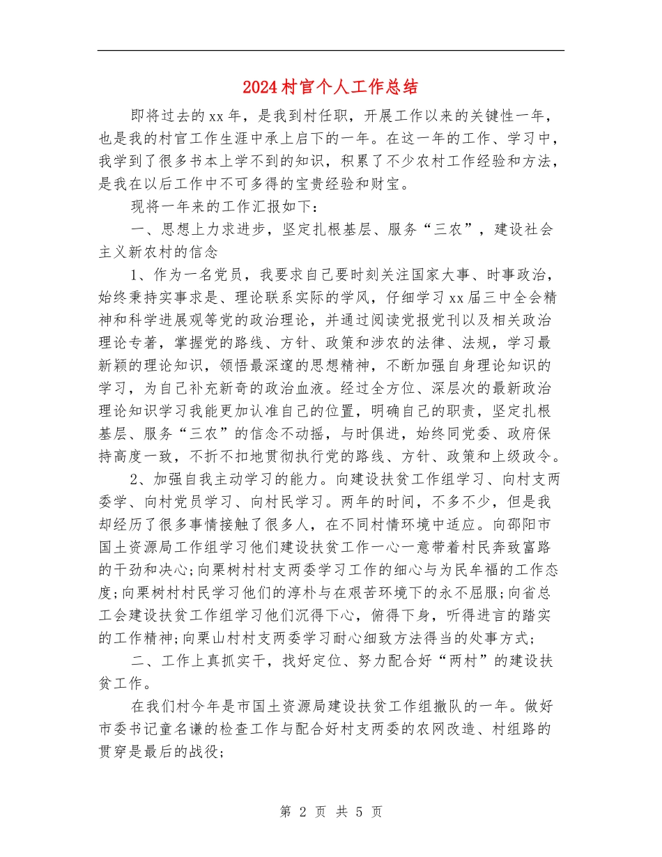 2024村官个人工作总结_第2页