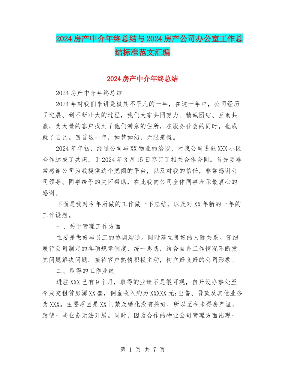2024房产中介年终总结与2024房产公司办公室工作总结标准范文汇编_第1页