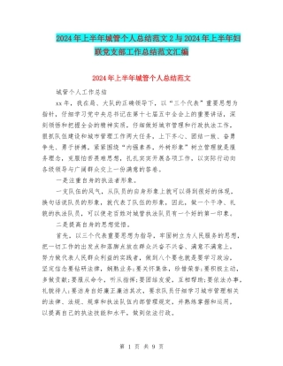 2024年上半年城管个人总结范文2与2024年上半年妇联党支部工作总结范文汇编