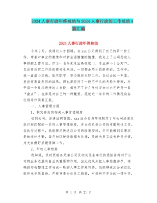 2024人事行政年终总结与2024人事行政部工作总结4篇汇编