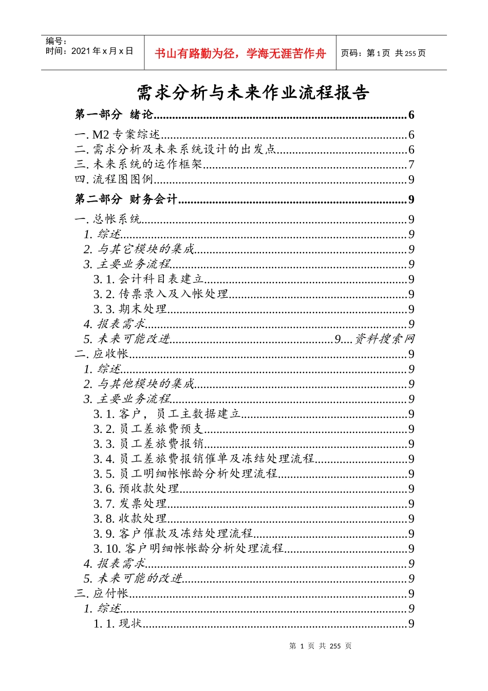 需求分析与未来作业流程研究报告_第1页