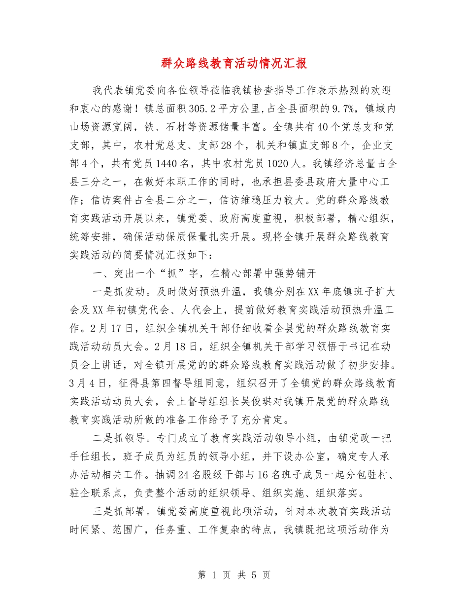 群众路线教育活动情况汇报_第1页